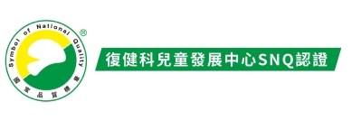 復健科兒童發展中心SNQ認證