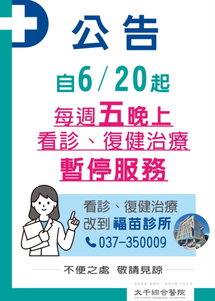 【公告】本院復健科門診自6/20(五)起，週五晚間復健科門診看診、復健治療皆暫停服務。