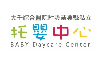 大千綜合醫院附設  托嬰中心
