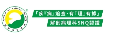 「疾『病』追查、有『理』有據」 解剖病理科SNQ認證
