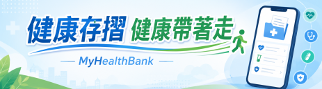 健康存摺 MyHealthBank