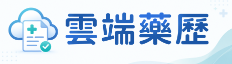雲端藥歷