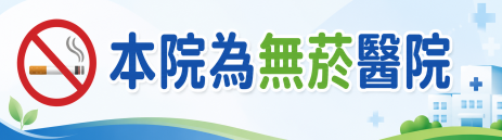 無菸醫院