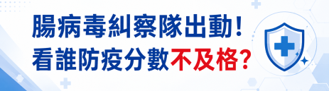 腸病毒糾察隊出動!看誰防疫分數不及格?
