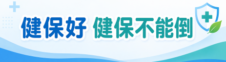 健保好　健保不能倒