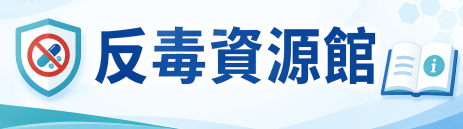 反毒資源館