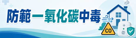 防範一氧化碳中毒