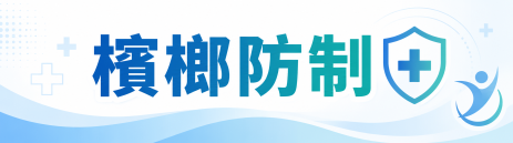 檳榔防制