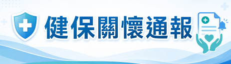健保關懷通報