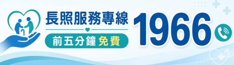 衛福部長照專區