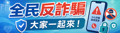 全民反詐騙 大家一起來！