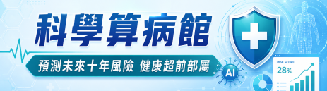科學算病館